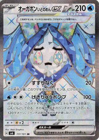 Wellspring Mask Ogerpon ex (JP) 117/101 - Mask of Change - Holofoil