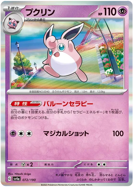 Wigglytuff (JP) 072/190 - Shiny Treasure ex - Holofoil