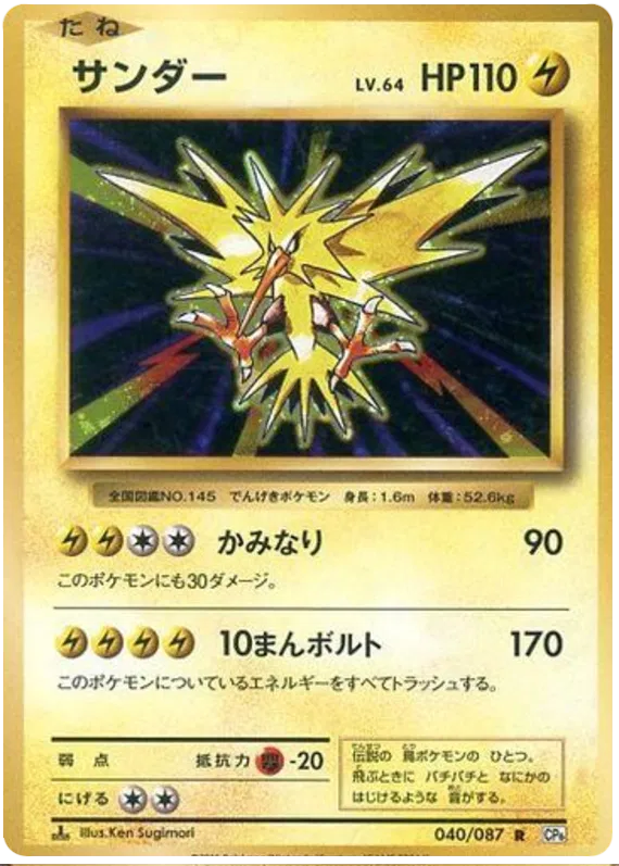 Zapdos (JP) 040/087 - 20th Anniversary - Holofoil