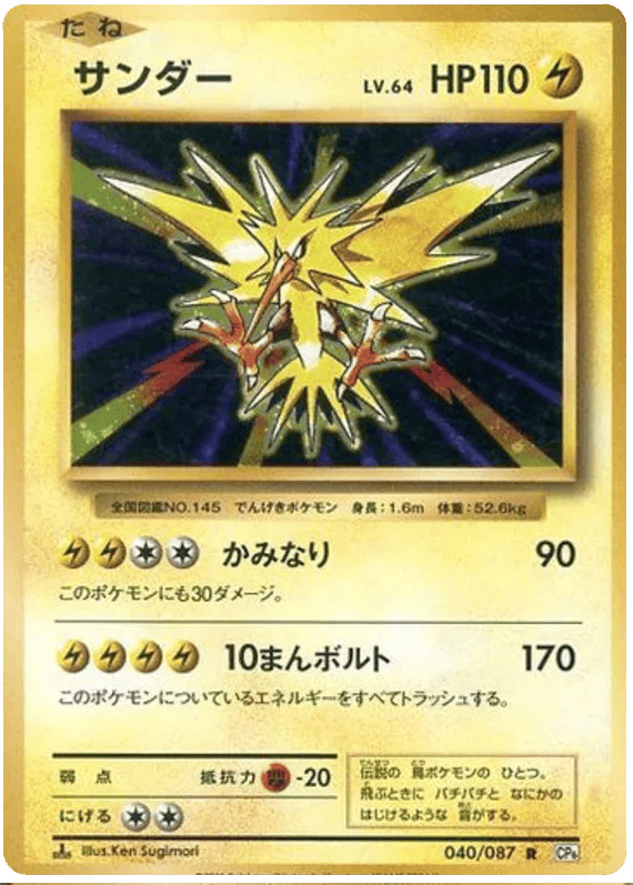 Zapdos (JP) 040/087 - 20th Anniversary - Holofoil