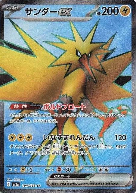 Zapdos ex (JP) 194/165 - Pokemon 151 - Holofoil