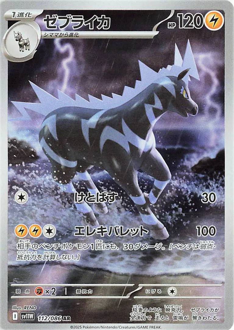 Zebstrika (JP) 112/086 - White Flare - Holofoil