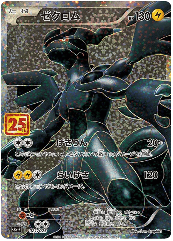 Zekrom (JP) 021/025 - 25th Anniversary Promo - Holofoil