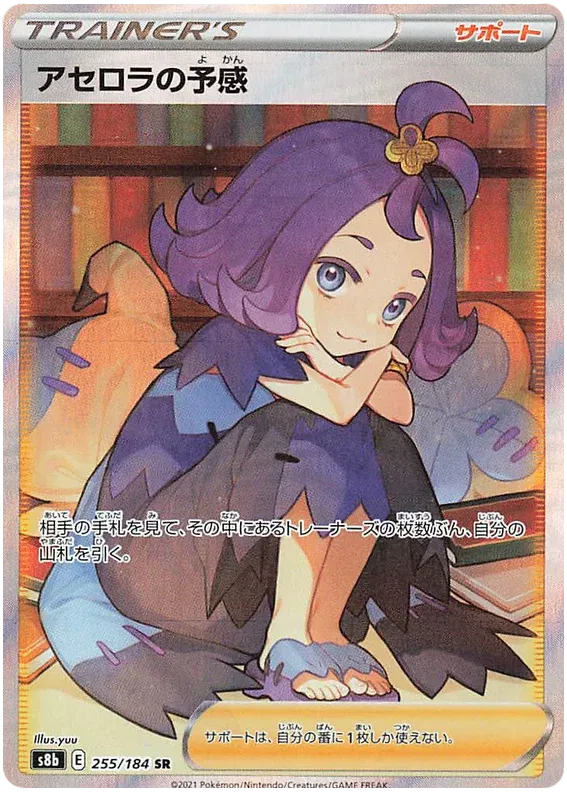 Acerola's Premonition (JP) 255/184 - VMAX Climax - Holofoil