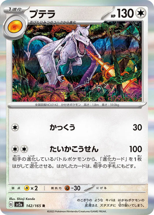 Aerodactyl (JP) 142/165 - Pokemon 151 - Reverse Holofoil