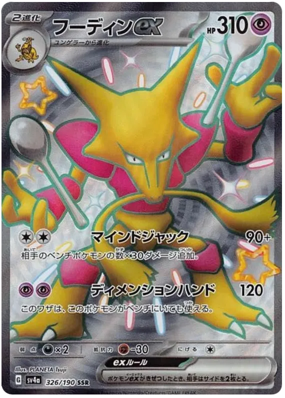 Alakazam ex (JP) 326/190 - Shiny Treasure ex - Holofoil