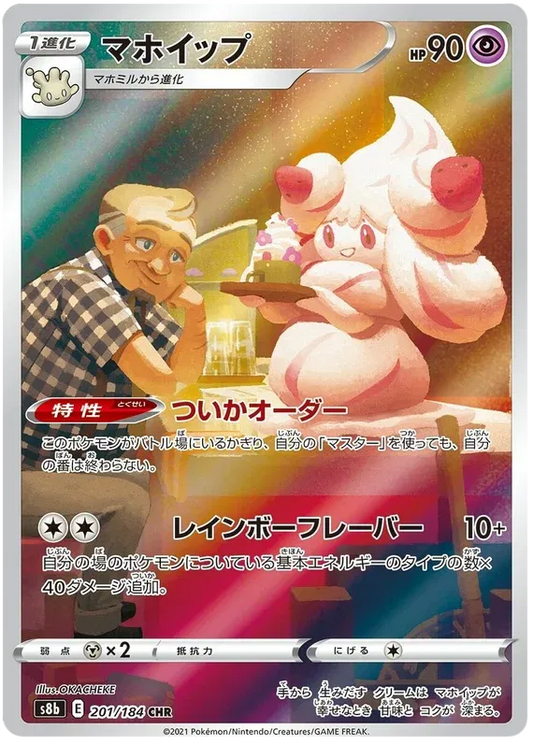 Alcremie (JP) 201/184 - VMAX Climax - Holofoil