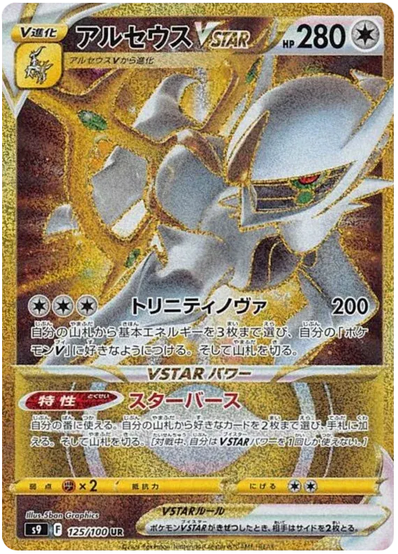 Arceus VSTAR (JP) 125/100 - Star Birth - Holofoil
