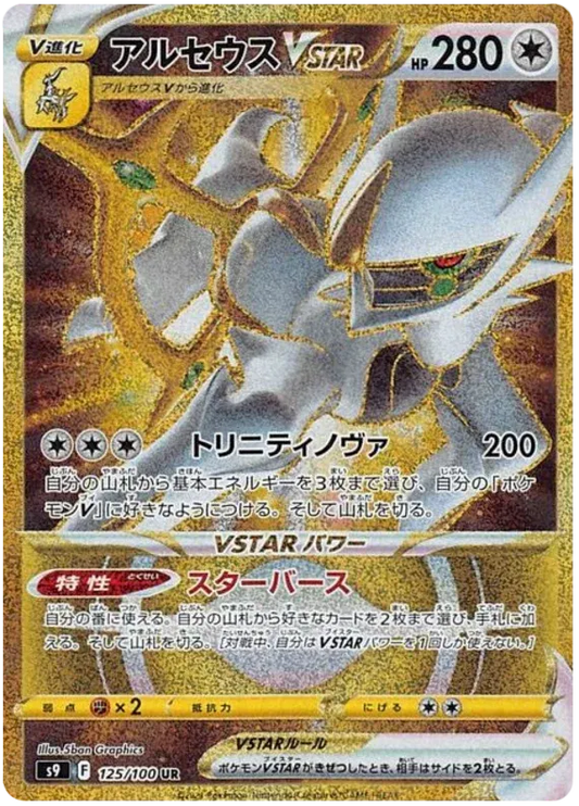 Arceus VSTAR (JP) 125/100 - Star Birth - Holofoil