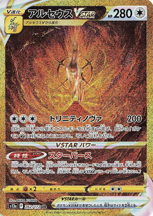 Arceus VSTAR (JP) 262/172 - VSTAR Universe - Holofoil