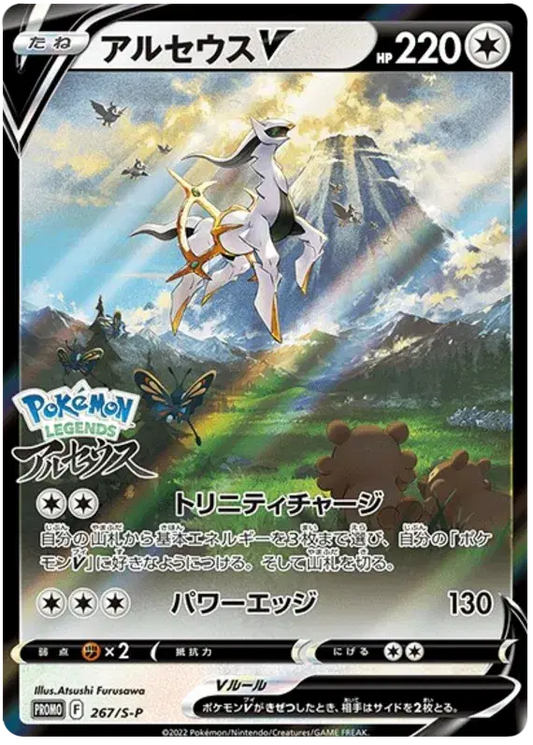 Arceus V (JP) 267/S-P - Sword & Shield Promos - Holofoil