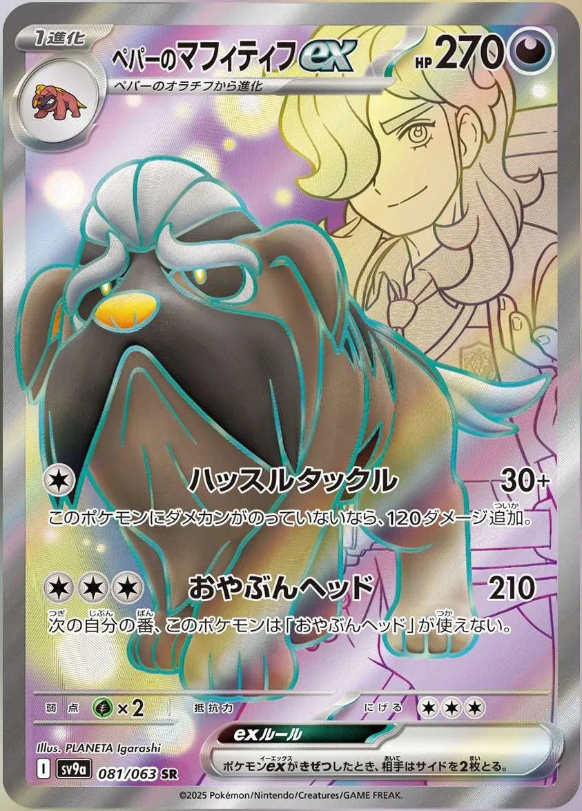 Arven's Mabosstiff ex (JP) 081/063 - Hot Air Arena - Holofoil