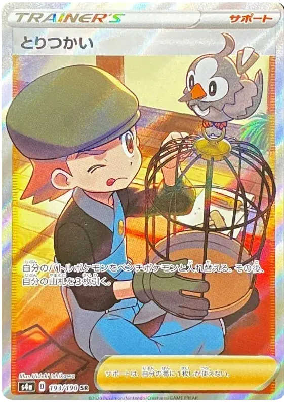 Bird Keeper (JP) 193/190 - Shiny Star V - Holofoil