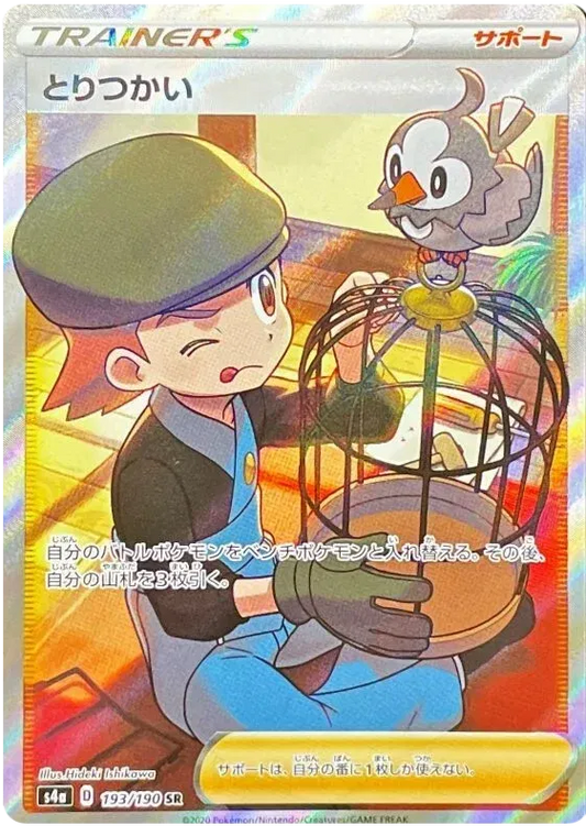 Bird Keeper (JP) 193/190 - Shiny Star V - Holofoil