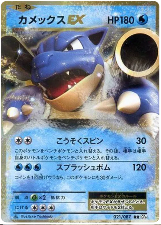 Blastoise EX (JP) 021/087 - 20th Anniversary - Holofoil
