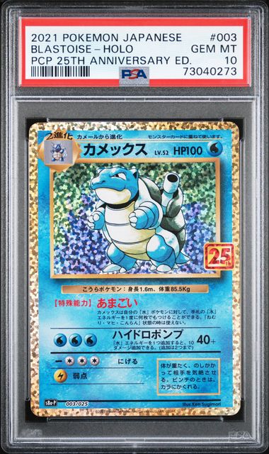 Blastoise (JP - PSA 10) - 25th Anniversary Promo - Sequential Set