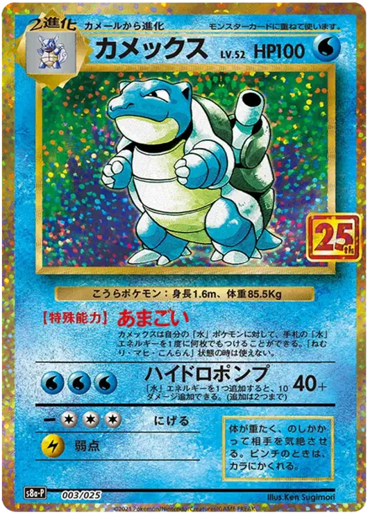 Blastoise (JP) 003/025 - 25th Anniversary Promo - Holofoil