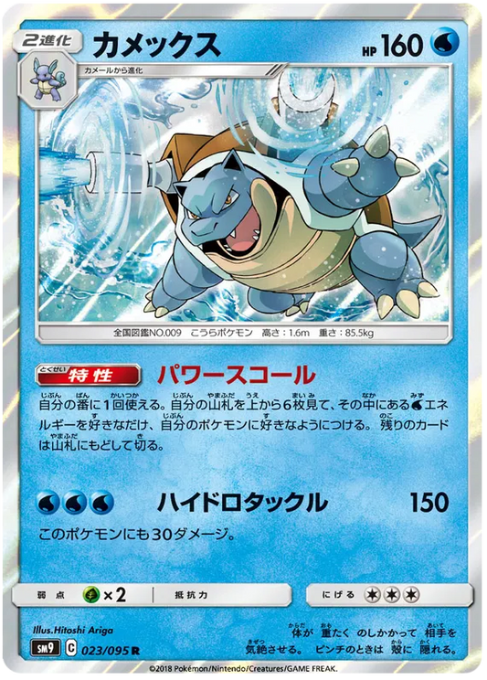 Blastoise (JP) 023/095 - Tag Bolt - Holofoil