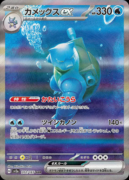Blastoise ex (JP) 202/165 - Pokemon 151 - Holofoil