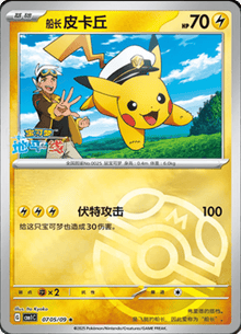 Captain Pikachu (CN - Master Ball) 0705/09 - Gem Pack - Holofoil