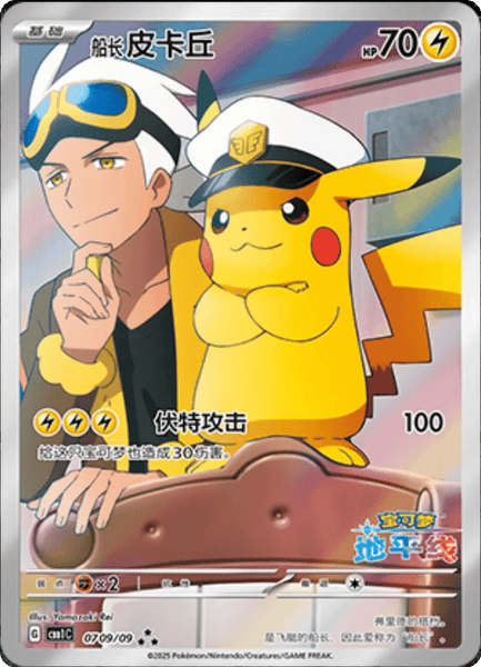 その他 PokemonCard CaptainPikachu 0709/09 Captain_Pikachu_CN_0709_09_-