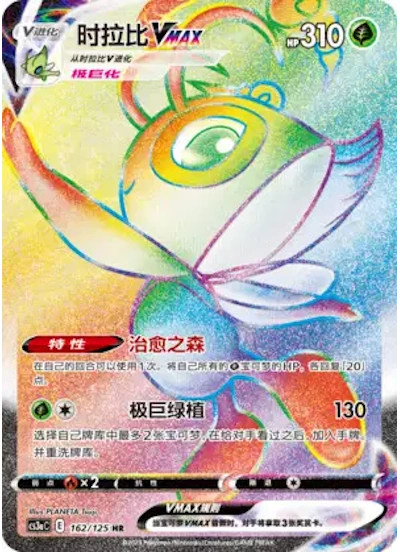 Celebi VMAX (CN) 162/125 - Primordial Arts (Overgrow) - Holofoil
