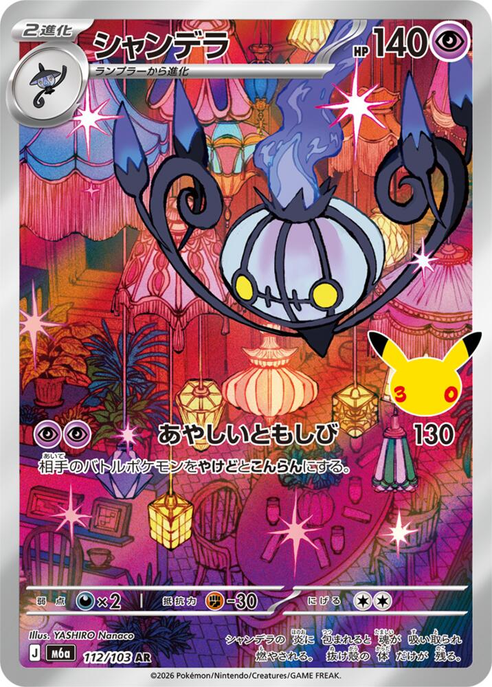 Chandelure (JP) 112/103 - 30th Celebration - Holofoil