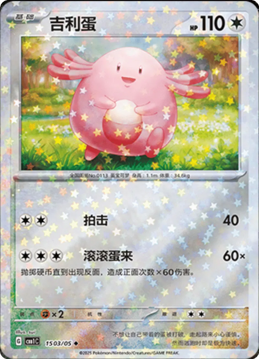 Chansey (CN - Stars Pattern) 1503/05 - Gem Pack - Holofoil
