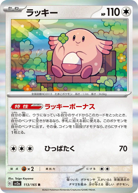 Chansey (JP) 113/165 - Pokemon 151 - Reverse Holofoil