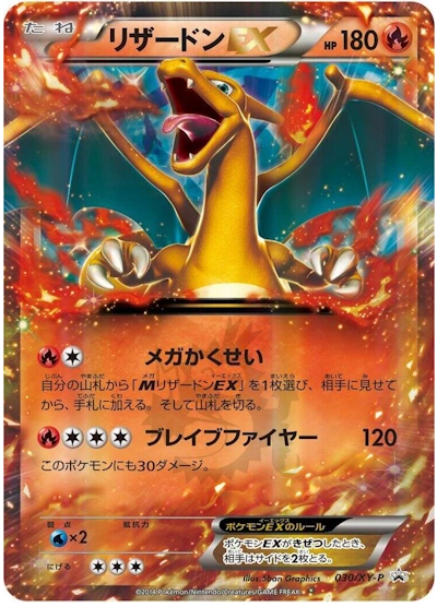 Charizard ex (JP) 030/XP-P - XY Promos - Holofoil