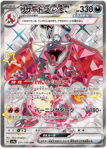 Charizard ex (JP) 331/190 - Shiny Treasure ex - Holofoil