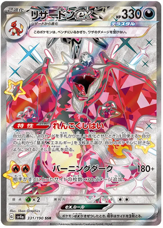 Charizard ex (JP) 331/190 - Shiny Treasure ex - Holofoil