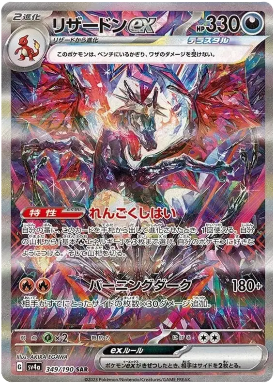 Charizard ex (JP) 349/190 - Shiny Treasure ex - Holofoil