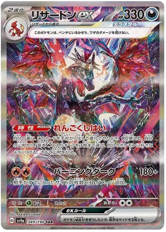 Charizard ex (JP) 349/190 - Shiny Treasure ex - Holofoil