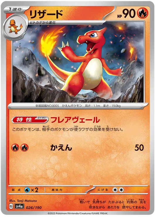Charmeleon (JP) 026/190 - Shiny Treasure ex - Reverse Holofoil