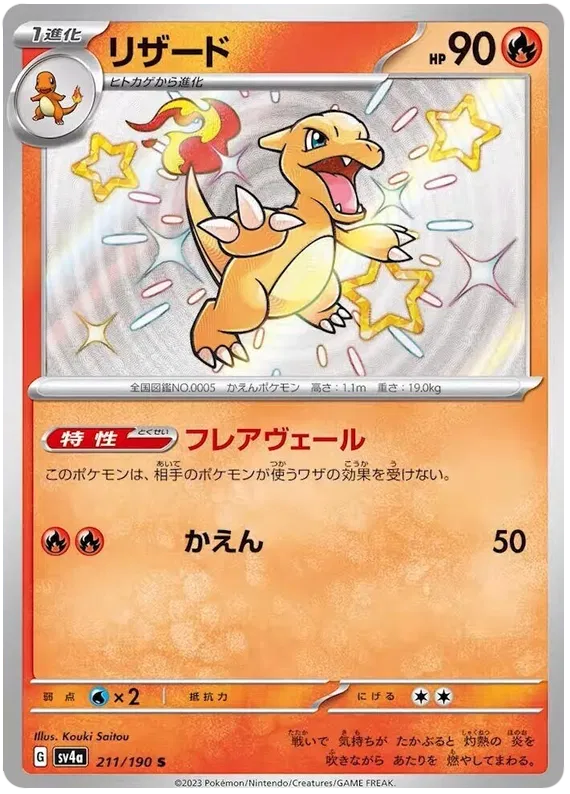 Charmeleon (JP) 211/190 - Shiny Treasure ex - Holofoil