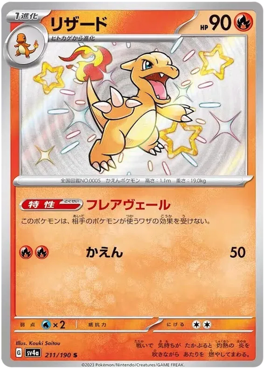 Charmeleon (JP) 211/190 - Shiny Treasure ex - Holofoil