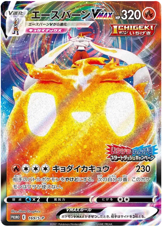 Cinderace VMAX (JP) 169/S-P - Sword & Shield Promos - Holofoil