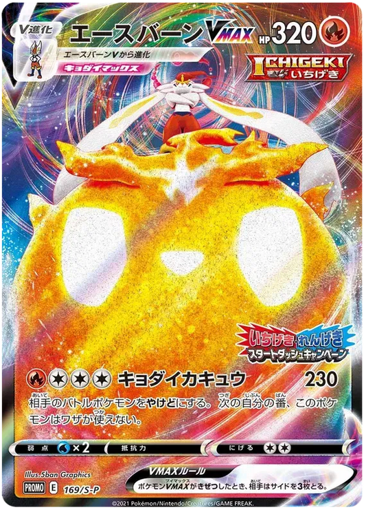 Cinderace VMAX (JP) 169/S-P - Sword & Shield Promos - Holofoil