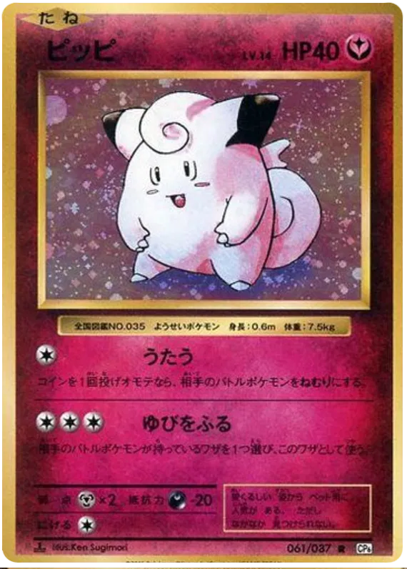 Clefairy (JP) 061/087 - 20th Anniversary - Holofoil