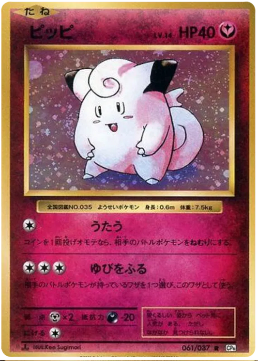 Clefairy (JP) 061/087 - 20th Anniversary - Holofoil