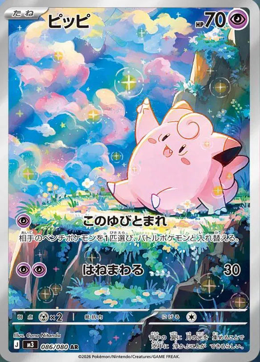 Clefairy (JP) 086/080 - Nihil Zero - Holofoil