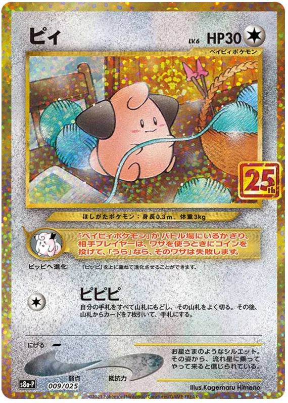 Cleffa (JP) 009/025 - 25th Anniversary Promo - Holofoil
