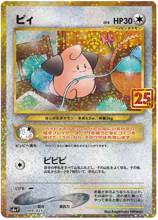 Cleffa (JP) 009/025 - 25th Anniversary Promo - Holofoil