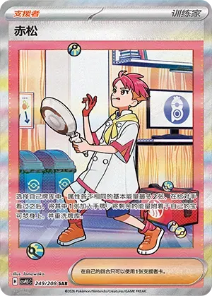 Crispin (CN) 249/208 - Terastal Gathering - Holofoil