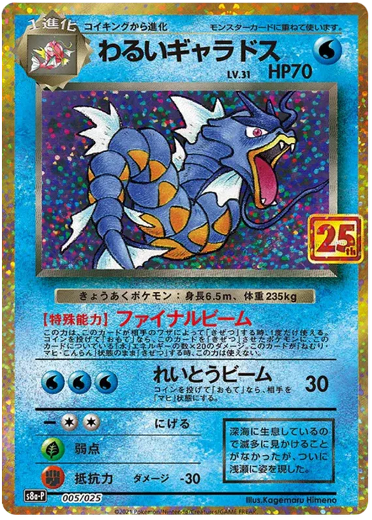 Dark Gyarados (JP) 005/025 - 25th Anniversary Promo - Holofoil