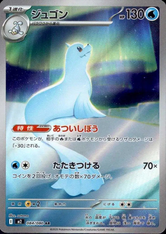 Dewgong (JP) 084/080 - Inferno X - Holofoil