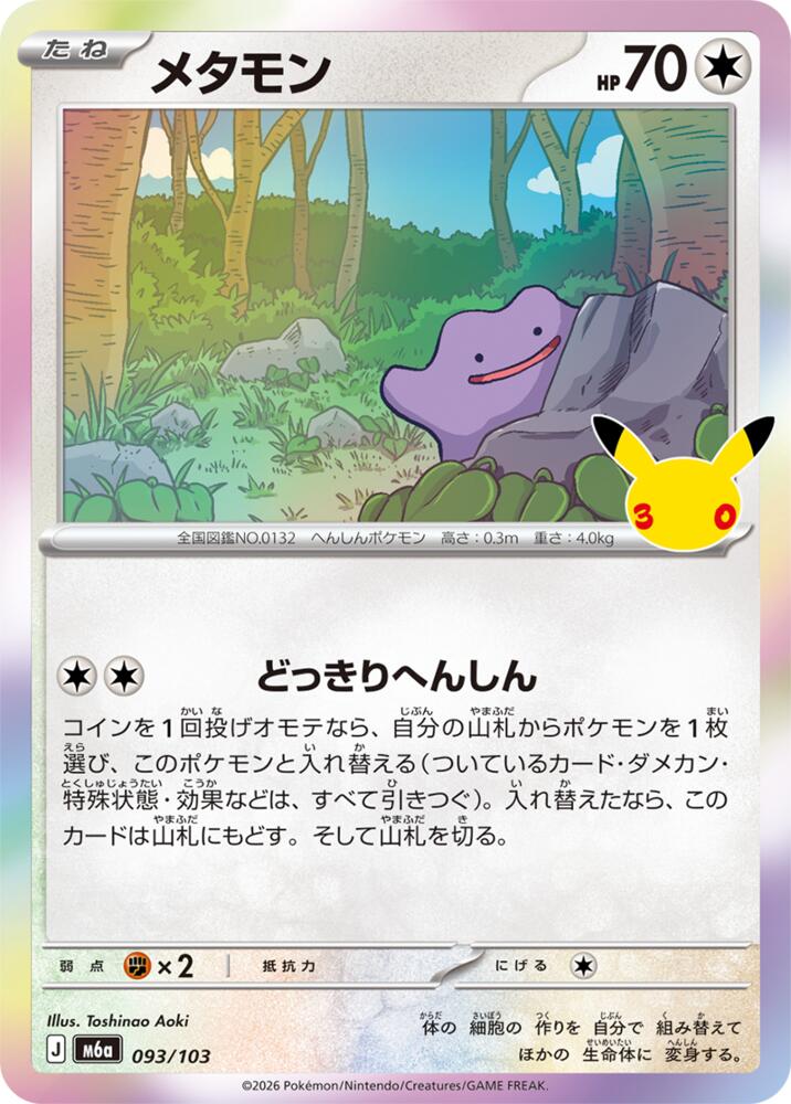 Ditto (JP) 093/103 - 30th Celebration - Holofoil