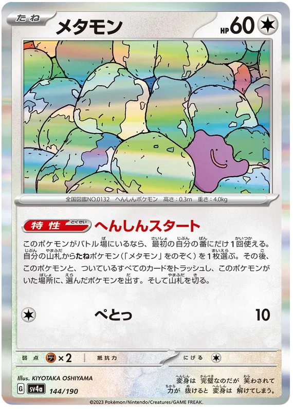 Ditto (JP) 144/190 - Shiny Treasure ex - Holofoil Ditto (JP) 144/190 - Shiny Treasure ex - Holofoil