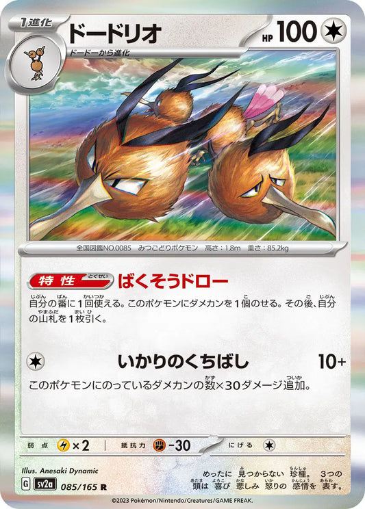 Dodrio (JP) 085/165 - Pokemon 151 - Reverse Holofoil